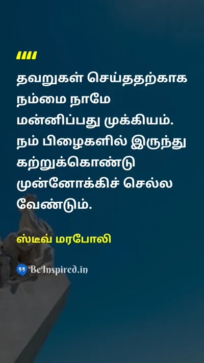 ஸ்டீவ் மரபோலி Tamil Picture Quote on forgivenessமன்னிப்பு self-acceptanceசுய ஏற்றுக்கொள்ளுதல் mistakesதவறுகள் learningகற்றல் 