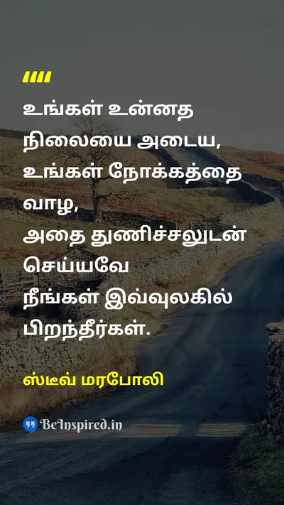 ஸ்டீவ் மரபோலி Tamil Picture Quote on courageதைரியம் purposeநோக்கம் selfசுயம் 