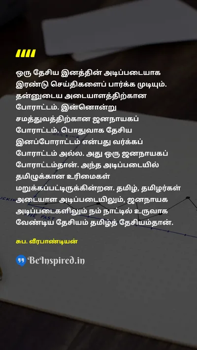 Suba. Veerapandian Tamil Picture Quote on 