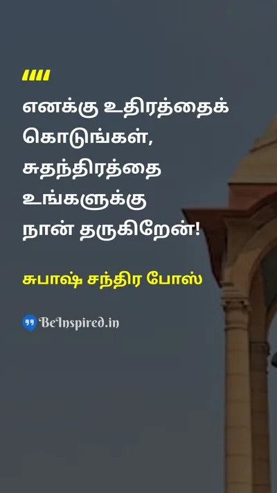 Subhas Chandra Bose Tamil Picture Quote on freedomசுதந்திரம் sacrificeதியாகம் struggleபோராட்டம் determinationஉறுதி 
