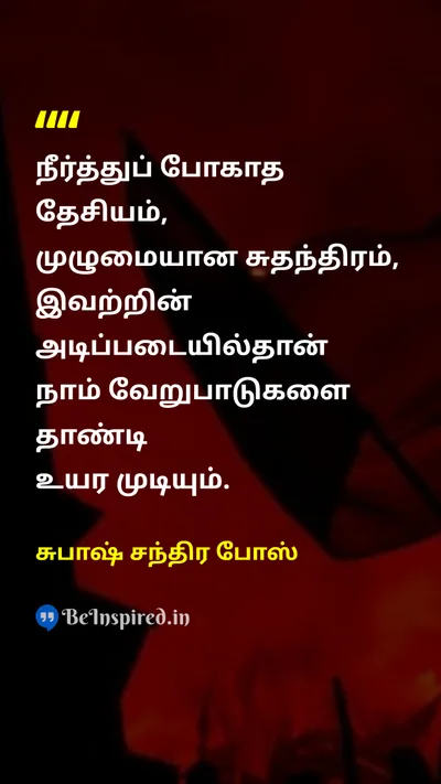 Subhas Chandra Bose Tamil Picture Quote on nationalismதேசியவாதம் independenceசுதந்திரம் unityஒற்றுமை divisionபிரிவு 