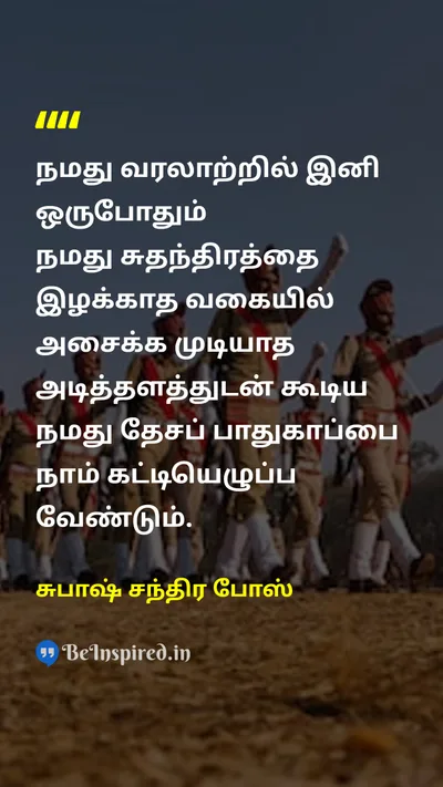 Subhas Chandra Bose Tamil Picture Quote on freedomசுதந்திரம் defenseபாதுகாப்பு vigilanceவிழிப்புணர்வு 