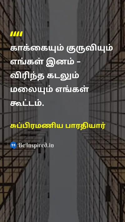 சுப்பிரமணிய பாரதியார் Tamil Picture Quote on equalityசமத்துவம் natureஇயற்கை unityஒற்றுமை 