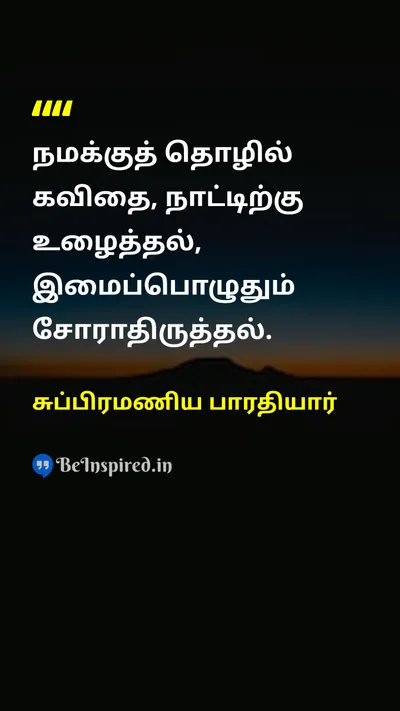 சுப்பிரமணிய பாரதியார் Tamil Picture Quote on hard-workகடின உழைப்பு disciplineஒழுக்கம் lifeவாழ்க்கை dedicationபக்தி 