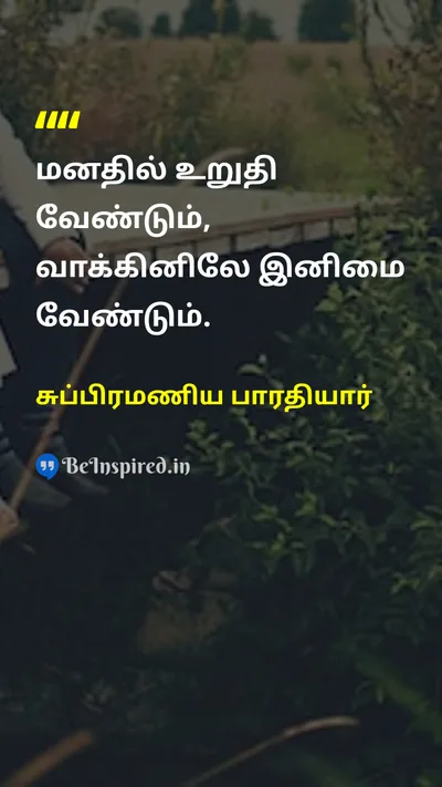சுப்பிரமணிய பாரதியார் Tamil Picture Quote on disciplineஒழுக்கம் self-confidenceதன்னம்பிக்கை wisdomஞானம் 
