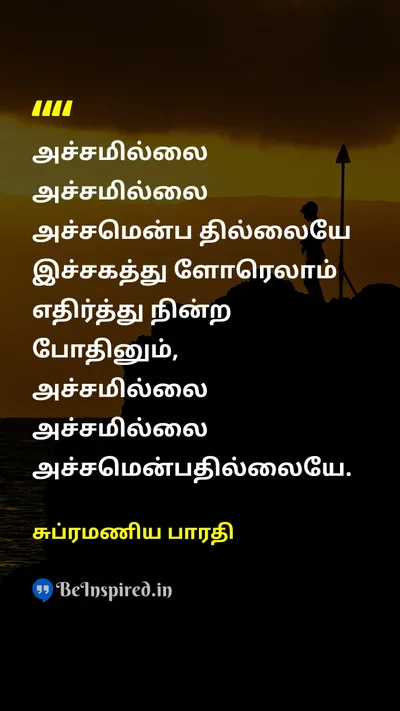 சுப்ரமணிய பாரதி Tamil Picture Quote on fearபயம் courageதைரியம் 