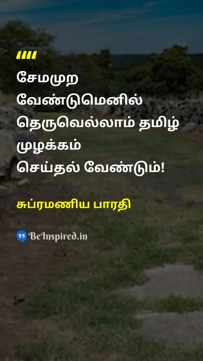 சுப்ரமணிய பாரதி Tamil Picture Quote on heritageபாரம்பரியம் identityஅடையாளம் 