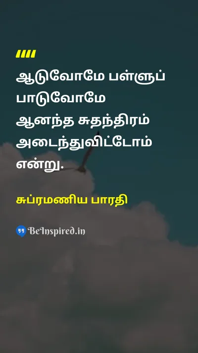 சுப்ரமணிய பாரதி Tamil Picture Quote on freedomசுதந்திரம் dreamகனவு independenceசுதந்திரம் 