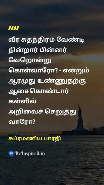 சுப்ரமணிய பாரதி Tamil Picture Quote on freedomசுதந்திரம் dreamகனவு nationalismதேசியம் 