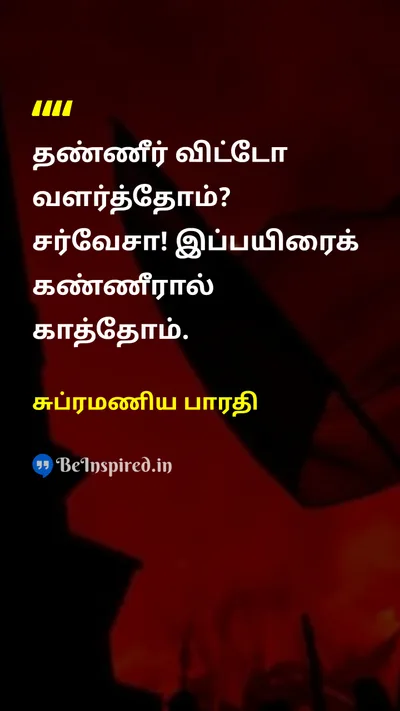 சுப்ரமணிய பாரதி Tamil Picture Quote on freedomசுதந்திரம் struggleபோராட்டம் nationalismதேசியவாதம் 