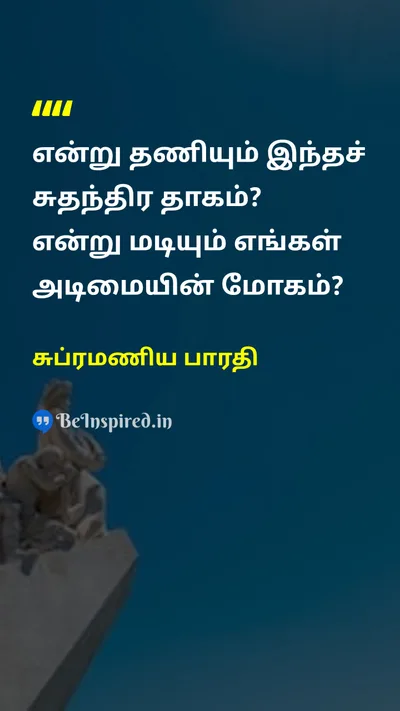 சுப்ரமணிய பாரதி Tamil Picture Quote on freedomசுதந்திரம் slaveஅடிமை nationalismதேசியம் 