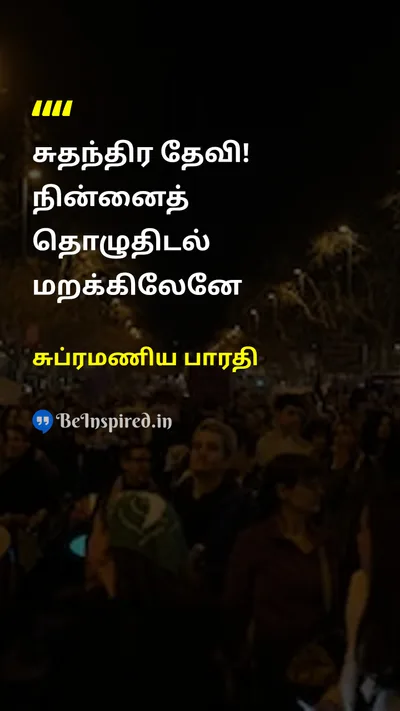 சுப்ரமணிய பாரதி Tamil Picture Quote on freedomசுதந்திரம் prayerபிரார்த்தனை nationalismதேசியவாதம் 