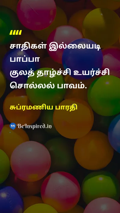 சுப்ரமணிய பாரதி Tamil Picture Quote on casteசாதி equalityசமத்துவம் 
