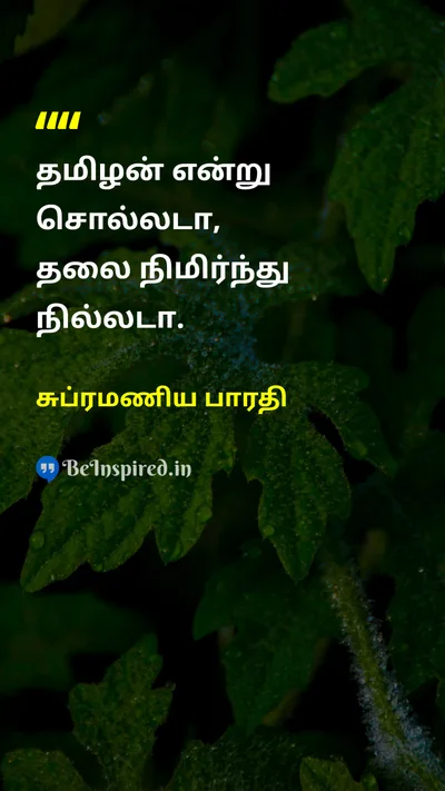 சுப்ரமணிய பாரதி Tamil Picture Quote on tamilதமிழ் prideபெருமை 