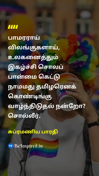 சுப்ரமணிய பாரதி Tamil Picture Quote on pride culture 