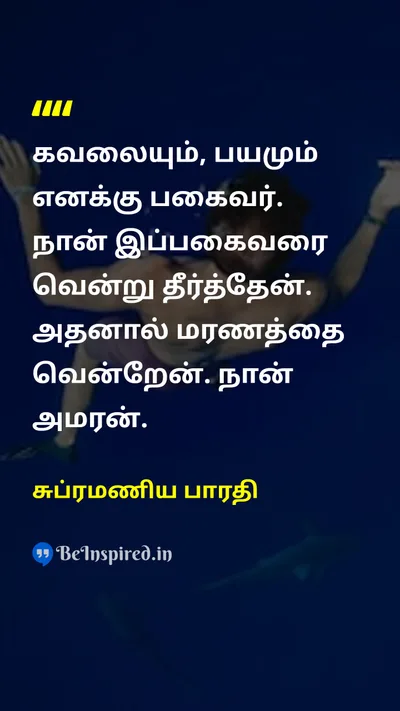 சுப்ரமணிய பாரதி Tamil Picture Quote on braveவீரம் courageதைரியம் enemiesஎதிரிகள் 