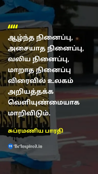 சுப்ரமணிய பாரதி Tamil Picture Quote on positive-thinkingநேர்மறை சிந்தனை mindsetமனநிலை changeமாற்றம் 