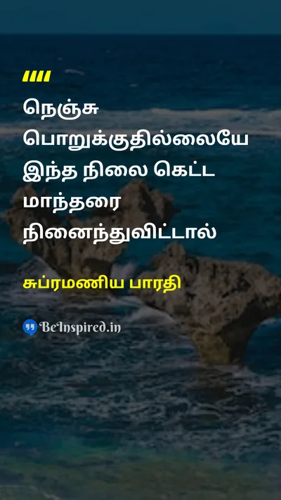 சுப்ரமணிய பாரதி Tamil Picture Quote on heartஇதயம் empathyஅனுதாபம் compassionஇரக்கம் 