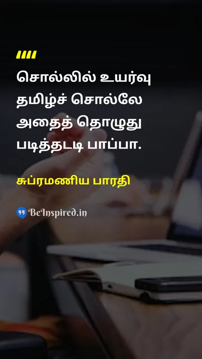 சுப்ரமணிய பாரதி Tamil Picture Quote on educationகல்வி communicationதொடர்பு 
