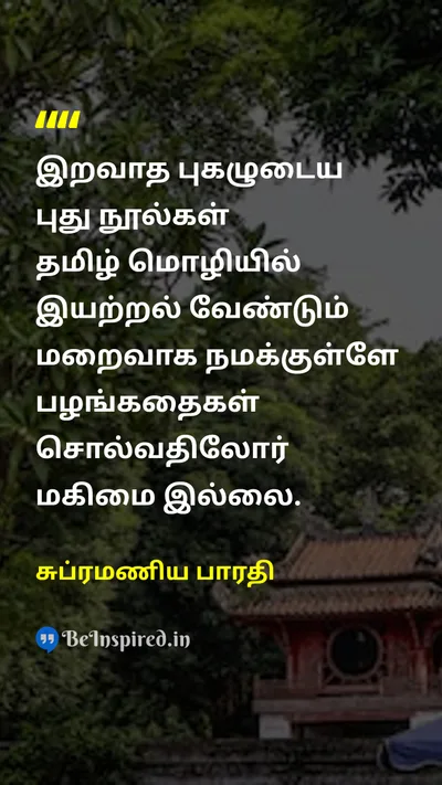 சுப்ரமணிய பாரதி Tamil Picture Quote on literatureஇலக்கியம் importanceமுக்கியத்துவம் preservationபாதுகாப்பு 