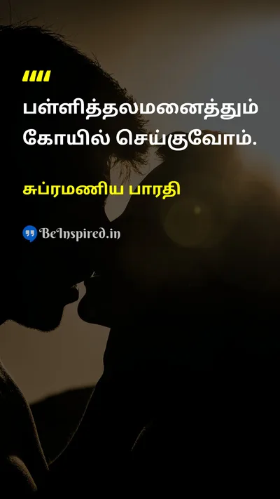 சுப்ரமணிய பாரதி Tamil Picture Quote on educationகல்வி changeமாற்றம் societyசமூகம் 