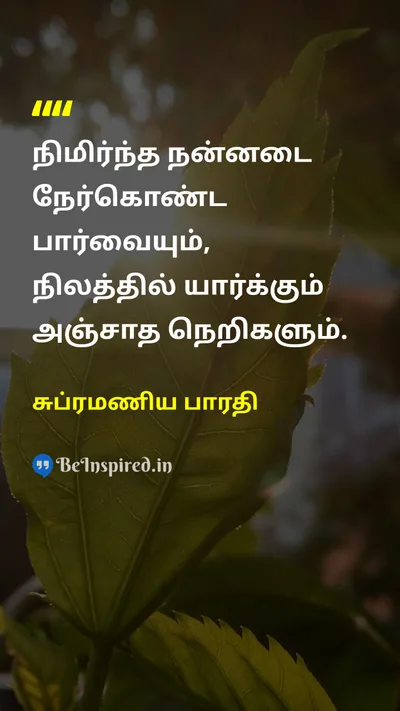 சுப்ரமணிய பாரதி Tamil Picture Quote on courageதைரியம் self-confidenceதன்னம்பிக்கை freedomசுதந்திரம் 
