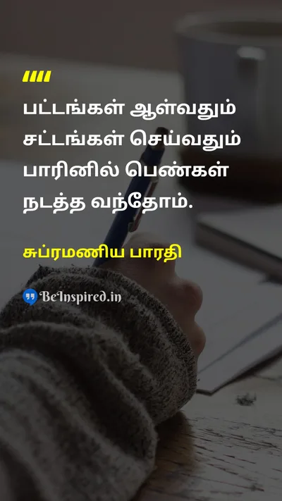 சுப்ரமணிய பாரதி Tamil Picture Quote on womenபெண்கள் equalityசமத்துவம் leadershipதலைமைத்துவம் 