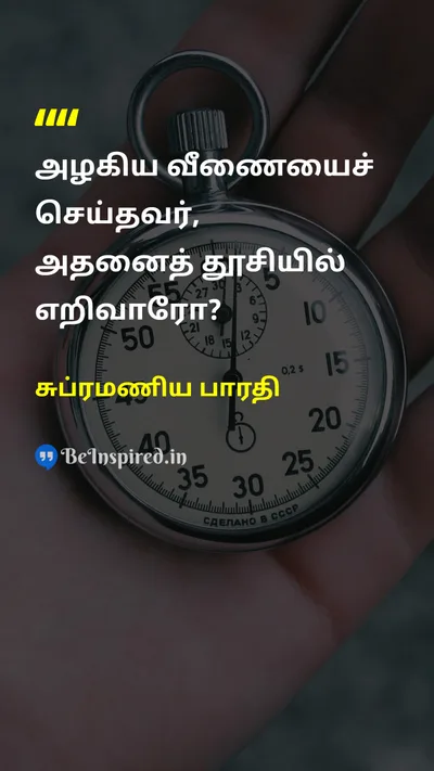 சுப்ரமணிய பாரதி Tamil Picture Quote on self-confidenceசுயமரியாதை disciplineஒழுக்கம் 