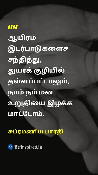 சுப்ரமணிய பாரதி Tamil Picture Quote on couragecourage hopehope disciplinediscipline motivationmotivation 