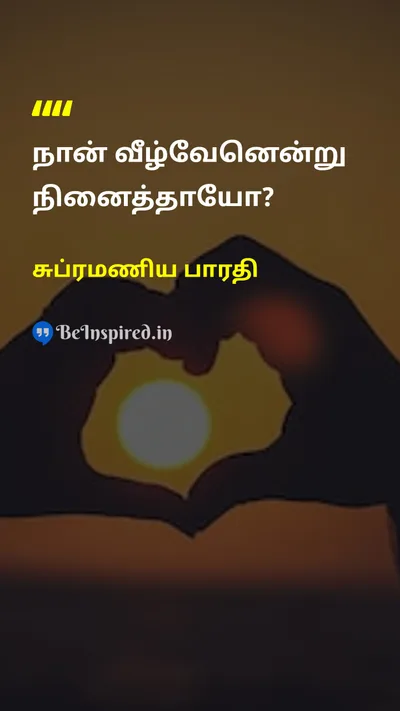 சுப்ரமணிய பாரதி Tamil Picture Quote on self-confidenceசுயமரியாதை courageதுணிச்சல் 