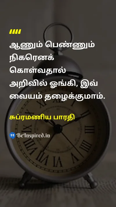 சுப்ரமணிய பாரதி Tamil Picture Quote on equalityசமத்துவம் womenபெண்கள் educationகல்வி 