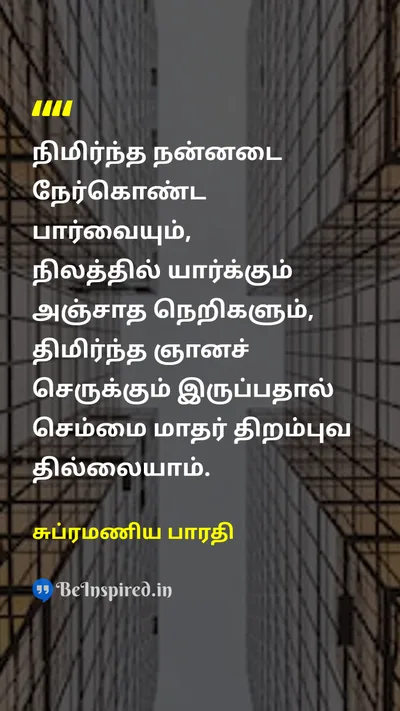 சுப்ரமணிய பாரதி Tamil Picture Quote on womenபெண்கள் self-confidenceசுயமரியாதை courageதுணிச்சல் freedomசுதந்திரம் 