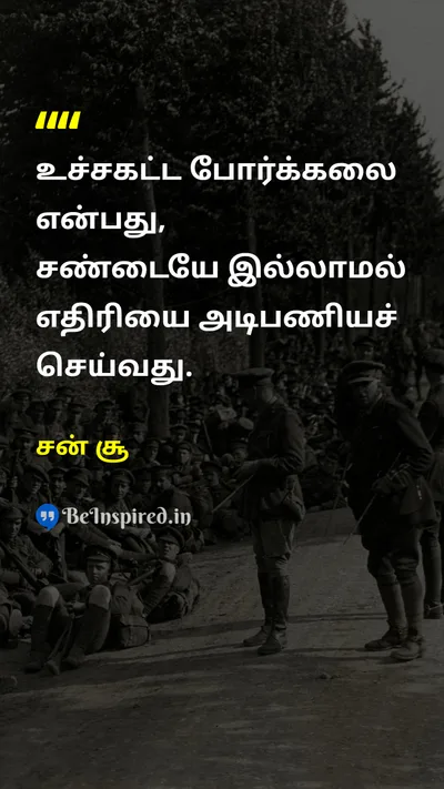சன் சூ Tamil Picture Quote on warfareபோர் enemyஎதிரி fightசண்டை 