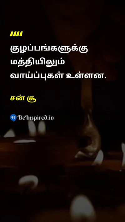 சன் சூ Tamil Picture Quote on opportunityவாய்ப்பு chaosகுழப்பம் wisdomஞானம் 