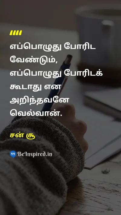 சன் சூ Tamil Picture Quote on strategyஉத்தி wisdomஞானம் disciplineஒழுக்கம் leadershipதலைமைத்துவம் 