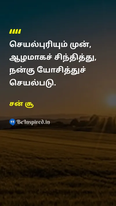 சன் சூ Tamil Picture Quote on wisdomஞானம் disciplineஒழுக்கம் strategyவியூகம் 