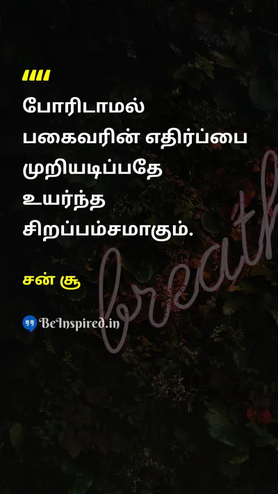சன் சூ Tamil Picture Quote on peaceஅமைதி wisdomஞானம் leadershipதலைமைத்துவம் 