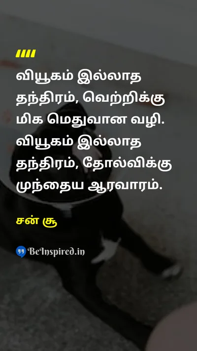 சன் சூ Tamil Picture Quote on strategyஉத்தி tacticsதந்திரங்கள் victoryவெற்றி 