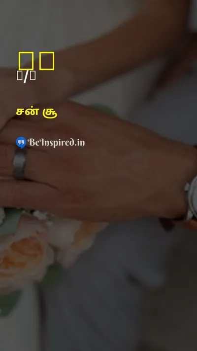 Sun Tzu Tamil Picture Quote on justiceநீதி patienceபொறுமை wisdomஞானம் karmaகர்மா 