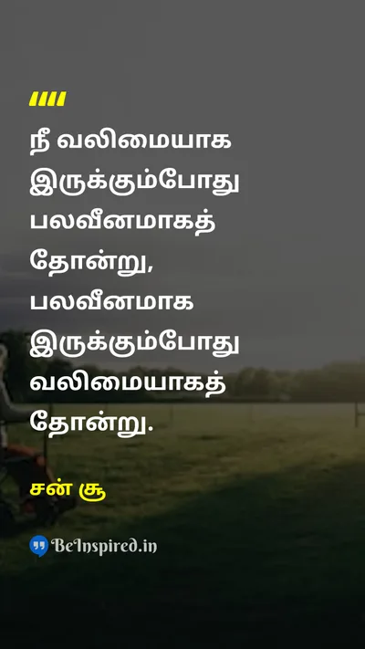 சன் சூ Tamil Picture Quote on strategyஉத்தி leadershipதலைமை wisdomஞானம் courageதைரியம் 