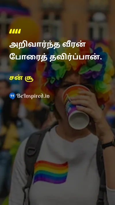 சன் சூ Tamil Picture Quote on wisdomஞானம் peaceஅமைதி 