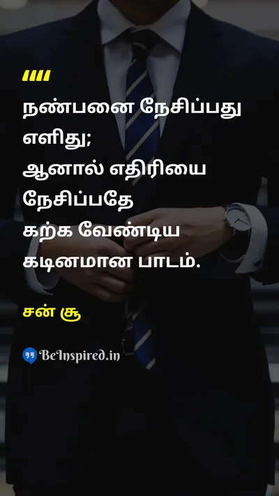 சன் சூ Tamil Picture Quote on loveகாதல் wisdomஞானம் peaceஅமைதி 