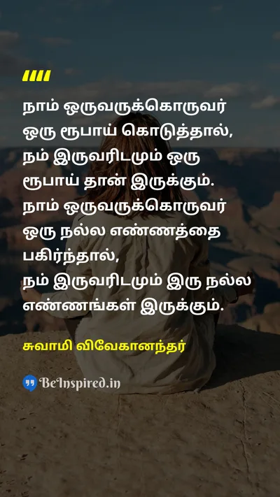 Swami Vivekananda Tamil Picture Quote on thoughtசிந்தியுங்கள் shareபகிருங்கள் 