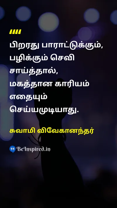 Swami Vivekananda Tamil Picture Quote on praiseபாராட்டு blameபழி motivationalதன்னம்பிக்கை 