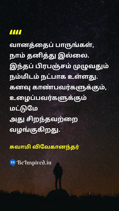 Swami Vivekananda Tamil Picture Quote on skyவானம் universeபிரபஞ்சம் dreamகனவு workவேலை 