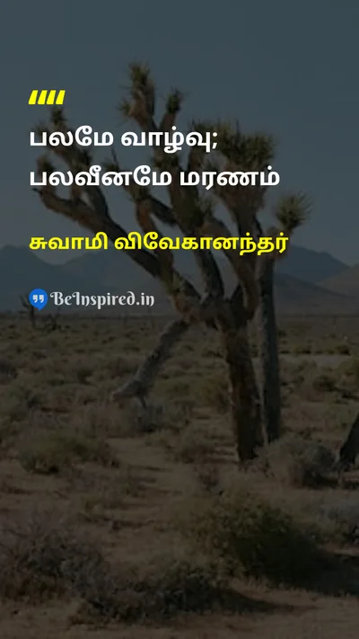 Swami Vivekananda Tamil Picture Quote on lifeவாழ்க்கை deathஇறப்பு dualityஇருமை philosophicalதத்துவம் introspectionஉள்நோக்கம் 