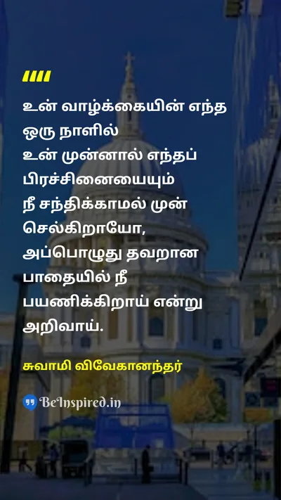 Swami Vivekananda Tamil Picture Quote on lifeவாழ்க்கை consequenceவிளைவு self-reflectionசுய பிரதிபலிப்பு introspectionஉள்நோக்கம் 