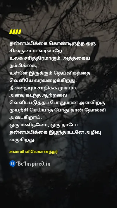 Swami Vivekananda Tamil Picture Quote on inspirationஉத்வேகம் motivationalதன்னம்பிக்கை hopeநம்பிக்கை 