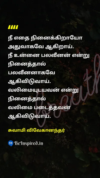 Swami Vivekananda Tamil Picture Quote on self-esteemசுயமரியாதை confidenceநம்பிக்கை positivityநேர்மறை 