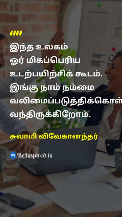 Swami Vivekananda Tamil Picture Quote on self-improvementசுய முன்னேற்றம் teamworkகுழுப்பணி unityஒற்றுமை 